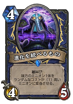 画像ギャラリー No.003のサムネイル画像 / Hearthstoneで勝ち抜くためにいますぐあなたが学ぶべきこと 第11回：新拡張セット「旧神のささやき」で始まる環境を徹底考察