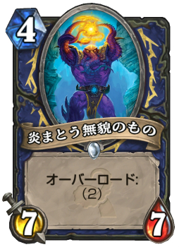 画像ギャラリー No.008のサムネイル画像 / Hearthstoneで勝ち抜くためにいますぐあなたが学ぶべきこと 第11回：新拡張セット「旧神のささやき」で始まる環境を徹底考察