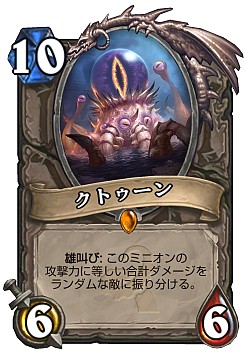 画像ギャラリー No.020のサムネイル画像 / Hearthstoneで勝ち抜くためにいますぐあなたが学ぶべきこと 第11回：新拡張セット「旧神のささやき」で始まる環境を徹底考察