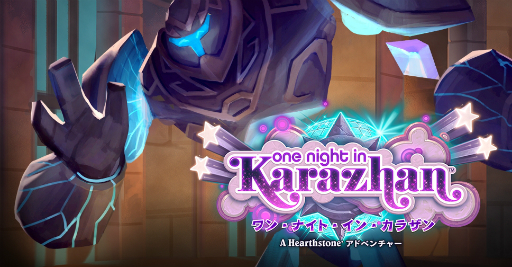画像ギャラリー No.002のサムネイル画像 / Hearthstoneで勝ち抜くためにいますぐあなたが学ぶべきこと 第13回:新拡張セット「ワン・ナイト・イン・カラザン」の登場で環境はどう変化したか