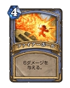 画像ギャラリー No.001のサムネイル画像 / 「Hearthstone」凍結と秘策で延命しながら後半で一気にひっくり返す「フリーズメイジ」を紹介