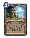画像ギャラリー No.002のサムネイル画像 / 「Hearthstone」凍結と秘策で延命しながら後半で一気にひっくり返す「フリーズメイジ」を紹介