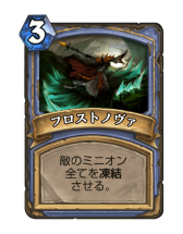 画像ギャラリー No.007のサムネイル画像 / 「Hearthstone」凍結と秘策で延命しながら後半で一気にひっくり返す「フリーズメイジ」を紹介