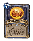 画像ギャラリー No.007のサムネイル画像 / 「Hearthstone」現環境で最強かもしれないメイジデッキ「発見メイジ」を紹介