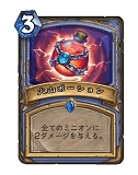 画像ギャラリー No.013のサムネイル画像 / 「Hearthstone」現環境で最強かもしれないメイジデッキ「発見メイジ」を紹介
