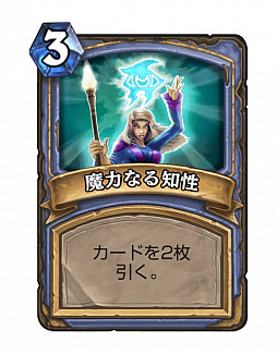 画像ギャラリー No.016のサムネイル画像 / 「Hearthstone」現環境で最強かもしれないメイジデッキ「発見メイジ」を紹介