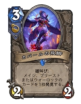 画像ギャラリー No.020のサムネイル画像 / 「Hearthstone」現環境で最強かもしれないメイジデッキ「発見メイジ」を紹介