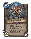 画像ギャラリー No.010のサムネイル画像 / 「Hearthstone」終盤に強いコントロールプリーストを紹介。優秀な除去スペルとバリューの高いミニオンを使いこなそう