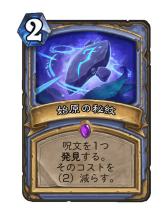 画像ギャラリー No.009のサムネイル画像 / 「Hearthstone」豊富な秘策シナジーを活かした攻撃的なメイジデッキ「秘策メイジ」を紹介