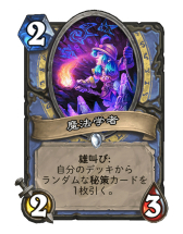 画像ギャラリー No.016のサムネイル画像 / 「Hearthstone」豊富な秘策シナジーを活かした攻撃的なメイジデッキ「秘策メイジ」を紹介