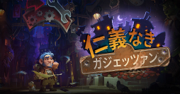 画像ギャラリー No.005のサムネイル画像 / 【PR】全世界で7000万人以上がプレイするオンライン対戦カードゲーム「Hearthstone」の魅力をあらためて紹介