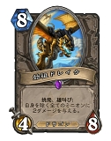 画像ギャラリー No.020のサムネイル画像 / 「Hearthstone」ウンゴロ環境におけるコントロールウォリアーの形「ンゾスウォリアー」を紹介