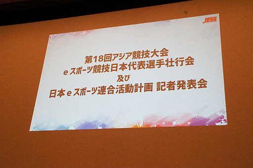 画像ギャラリー No.002のサムネイル画像 / 新たな国際大会への選手派遣や，サウジアラビアとの親善試合実施も発表された，日本eスポーツ連合（JeSU）壮行会＆記者発表会レポート