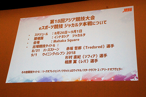 画像ギャラリー No.007のサムネイル画像 / 新たな国際大会への選手派遣や，サウジアラビアとの親善試合実施も発表された，日本eスポーツ連合（JeSU）壮行会＆記者発表会レポート