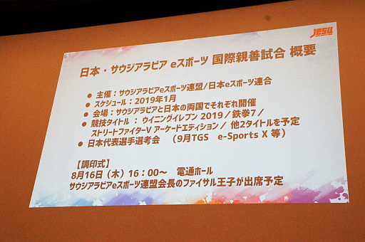 画像ギャラリー No.008のサムネイル画像 / 新たな国際大会への選手派遣や，サウジアラビアとの親善試合実施も発表された，日本eスポーツ連合（JeSU）壮行会＆記者発表会レポート