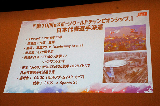 画像ギャラリー No.009のサムネイル画像 / 新たな国際大会への選手派遣や，サウジアラビアとの親善試合実施も発表された，日本eスポーツ連合（JeSU）壮行会＆記者発表会レポート