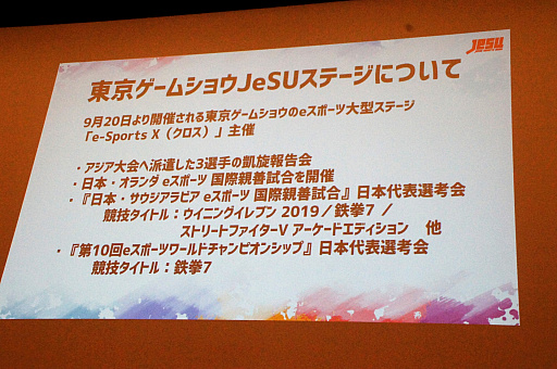 画像ギャラリー No.010のサムネイル画像 / 新たな国際大会への選手派遣や，サウジアラビアとの親善試合実施も発表された，日本eスポーツ連合（JeSU）壮行会＆記者発表会レポート