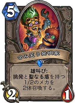 画像ギャラリー No.003のサムネイル画像 / 「ハースストーン」,新拡張セット「博士のメカメカ大作戦」で復帰を考えている人にオススメのデッキを紹介