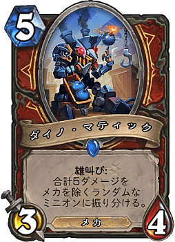 画像ギャラリー No.016のサムネイル画像 / 「ハースストーン」,新拡張セット「博士のメカメカ大作戦」で復帰を考えている人にオススメのデッキを紹介