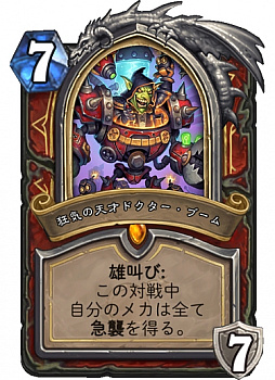 画像ギャラリー No.017のサムネイル画像 / 「ハースストーン」,新拡張セット「博士のメカメカ大作戦」で復帰を考えている人にオススメのデッキを紹介