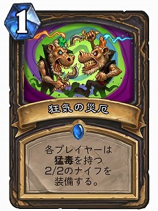 画像ギャラリー No.001のサムネイル画像 / 「ハースストーン」，猛毒付きの武器でお互いに殺し合う新カードの「狂気の災厄」が本日公開。その導入コンセプトをBlizzardに聞いた
