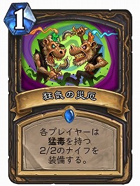 画像ギャラリー No.018のサムネイル画像 / 「ハースストーン」，猛毒付きの武器でお互いに殺し合う新カードの「狂気の災厄」が本日公開。その導入コンセプトをBlizzardに聞いた