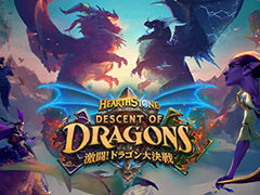 「ハースストーン」最新拡張版「激闘！ドラゴン大決戦」が本日リリース
