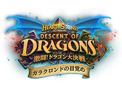 「ハースストーン」，「激闘！ドラゴン大決戦」に関わるソロ・アドベンチャー「ガラクロンドの目覚め」の第I章が1月22日リリース