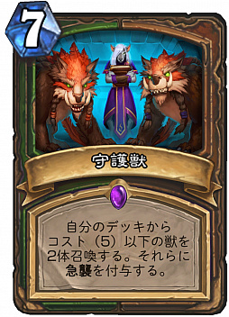 画像ギャラリー No.001のサムネイル画像 / 「ハースストーン」ドルイドとハンター呪文カード「守護獣」（Guardian Animals）を公開