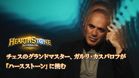 画像ギャラリー No.001のサムネイル画像 / 「ハースストーン」，チェスの元世界チャンピオン，ガルリ・カスパロフ氏がハースストーンに挑む姿を収めた映像を公開
