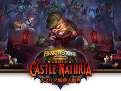 「ハースストーン」，ナスリア城殺人事件“セオリークラフトイベント”参加レポート。気になる“吸魂”や“場所”の使用感はいかに