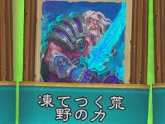 ［プレイレポ］「ハースストーン」“リッチキングの凱旋”セオリークラフトの模様をお届け。“デスナイト”の3種のルーンや新型“遺物デモハン”を紹介