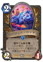 画像ギャラリー No.016のサムネイル画像 / ［プレイレポ］「ハースストーン」，“集え！レジェンド・フェス”セオリークラフトの模様をお届け。“オオカミ年”が開幕し，環境は大きく変化