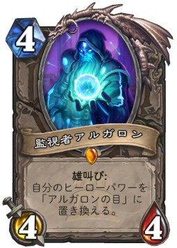画像ギャラリー No.004のサムネイル画像 / 「ハースストーン」の新中立レジェンド「監視者アルガロン」を4Gamer独占公開。ヒーローパワーで相手のドローを操作できる玄人好みのカード