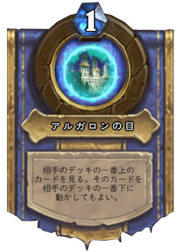 画像ギャラリー No.006のサムネイル画像 / 「ハースストーン」の新中立レジェンド「監視者アルガロン」を4Gamer独占公開。ヒーローパワーで相手のドローを操作できる玄人好みのカード