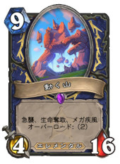 画像ギャラリー No.003のサムネイル画像 / 「ハースストーン」,次期拡張版「バッドランドの決斗」の新カード3枚を4Gamer独占公開。シャーマン用のエレメンタル「大災害スカール」など