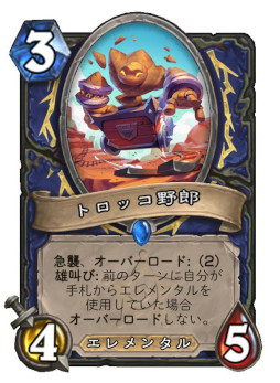 画像ギャラリー No.004のサムネイル画像 / 「ハースストーン」,次期拡張版「バッドランドの決斗」の新カード3枚を4Gamer独占公開。シャーマン用のエレメンタル「大災害スカール」など