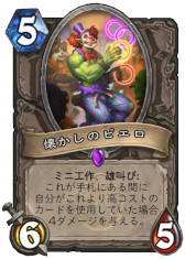 画像ギャラリー No.002のサムネイル画像 / 「ハースストーン」,次期拡張版「ウィズバンのワクワクワークショップ」の新カード3枚を4Gamer独占公開。「懐かしのピエロ」を覚えているか