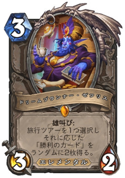 画像ギャラリー No.005のサムネイル画像 / 「ハースストーン」,新ミニセット「トラベるトラベラーズ」を本日リリース。新バージョンのゼフリスも登場