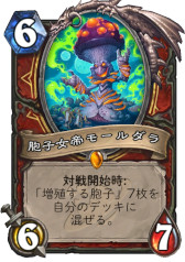 画像ギャラリー No.001のサムネイル画像 / 「ハースストーン」,次期拡張版「暗黒宇宙ドラナイ伝」のウォリアー用新カード4枚を4Gamer独占公開。レジェンドは「胞子女帝モールダラ」