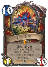 画像ギャラリー No.003のサムネイル画像 / 「ハースストーン」,次期拡張版「夢みる大地エメラルド・ドリーム」のウォリアー用カード3枚を4Gamer独占公開。野生の神「トートラ」が登場