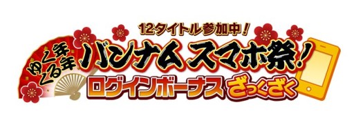 画像ギャラリー No.001のサムネイル画像 / バンナムのスマホゲーム12作品で,毎日ボーナスがもらえる合同キャンペーン