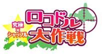 画像ギャラリー No.001のサムネイル画像 / スマホ版「究極×シャッフル☆ロコドル大作戦」が登場。ログイン企画を実施