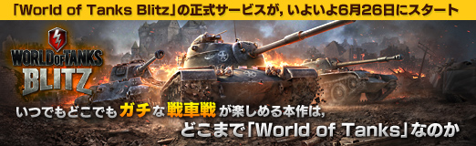 画像ギャラリー No.030のサムネイル画像 / 【PR】「World of Tanks Blitz」の正式サービスが,いよいよ6月26日にスタート。いつでもどこでもガチな戦車戦が楽しめる本作は,モバイル向けタイトルの未来の形