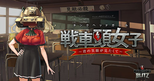 画像ギャラリー No.001のサムネイル画像 / Wargaming,「戦車頭女子〜君の笑顔が見たくて〜」を特設サイトで公開。「World of Tanks Blitz」のPRで制作された恋愛SLG