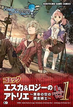画像ギャラリー No.001のサムネイル画像 / 「エスカ＆ロジーのアトリエ」，4コマ漫画のアンソロジー第1弾が本日発売