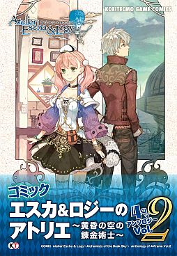 画像ギャラリー No.001のサムネイル画像 / 「エスカ＆ロジーのアトリエ」の爆笑4コマアンソロジー第2弾が11月30日発売