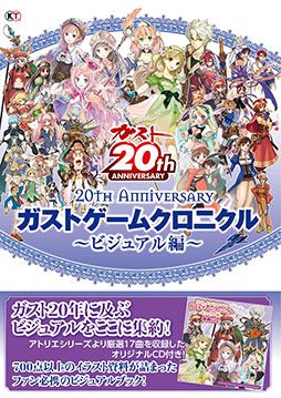 画像ギャラリー No.001のサムネイル画像 / ビジュアルブック「20th Anniversary ガストゲームクロニクル」が発売中
