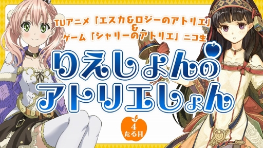 画像ギャラリー No.001のサムネイル画像 / 「アトリエ」シリーズの情報を紹介する生放送番組の公開収録が26日に開催