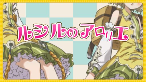 画像ギャラリー No.004のサムネイル画像 / テレビアニメ「エスカ＆ロジーのアトリエ」，BD＆DVD第3巻のジャケット公開
